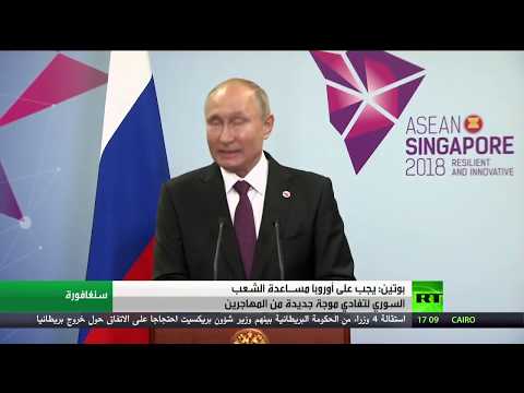 الرئيس بوتين يحث أوروبا على مُساعدة الشعب السوري