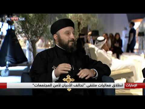 شاهد انطلاق فعاليات ملتقى تحالف الأديان لأمن المجتمعات في الإمارات