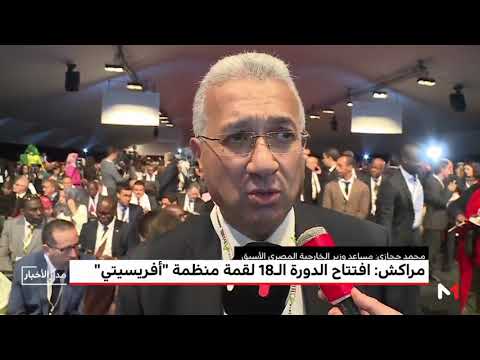 شاهد افتتاح الدورة الثامنة لقمة منظمة أفريسيتي في مراكش
