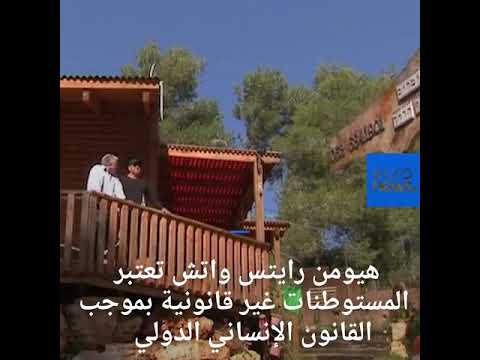شاهد  موقع  إير بي إن بي  يقاطع تأجير عقارات في مستوطنات الضفة الغربية