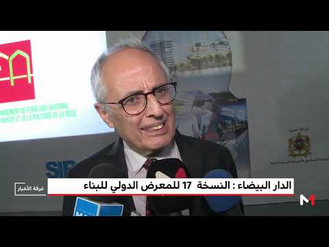 شاهد افتتاح الدورة السابعة عشرة للمعرض الدولي للبناء في الدار البيضاء