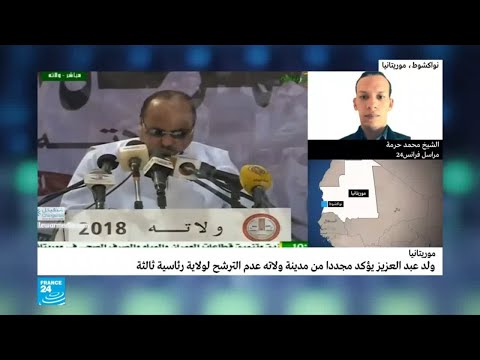 شاه ولد عبد العزيز يؤكد عدم نيته الترشح لولاية رئاسية ثالثة في موريتانيا