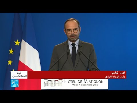 شاهد خطاب رئيس الوزراء الفرنسي بعد احتجاجات السترات الصفراء