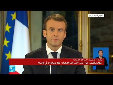 شاهد الخطاب الكامل للرئيس الفرنسي إيمانويل ماكرون بعد السترات الصفراء