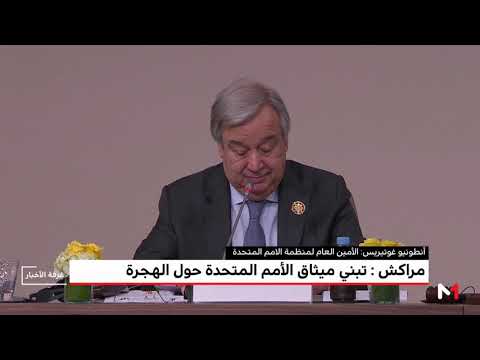 شاهد ميثاق الأمم المتحدة بشأن الهجرة في مراكش