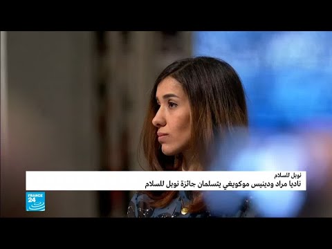 شاهد كلمة الإيزيدية ناديا مراد خلال حفل تسلمها جائزة نوبل للسلام