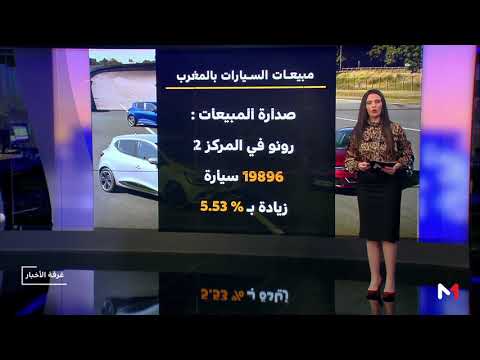 شاهد انتعاش كبير في مبيعات السيارات في المغرب