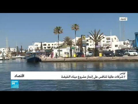 شاهد شركات عالمية تتنافس على إنجاز مشروع ميناء النفيضة في تونس