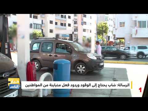 شاهد  تفاعل مواطني المغرب مع شاب يحتاج إلى الوقود