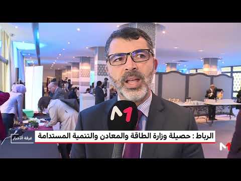 شاهد  وزارة الطاقة والمعادن المغربية تستعرض حصيلة إنجازاتها