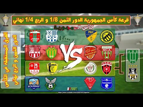 شاهد  قرعة بطولة كأس الجزائر