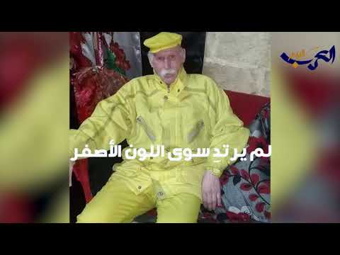 شاهد رجل حلب الأصفر لم يرتد سوى لون واحد خلال 35 عام