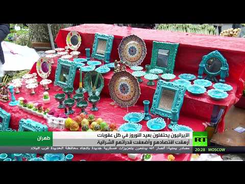 احتفالات الإيرانيين بعيد النوروز في ظل العقوبات الأميركية