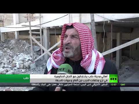 تعاون الأهالي واللجان الحكومية لإزالة الألغام في حلب