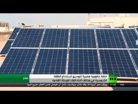 شاهد خُطط مصرية لتوسيع استخدام الطاقة الشمسية في البلاد