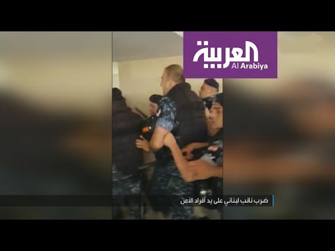 شاهد الأمن اللبناني يعتدي بالضرب على نائب برلماني