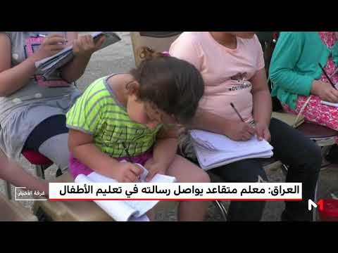 شاهد معلم متقاعد يواصل رسالته بتعليم الأطفال في العراق