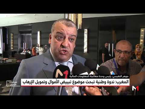 شاهد عقد ندوة وطنية مغربية لبحث تبييض الأموال