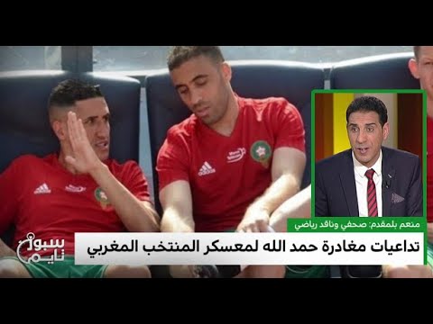 شاهد منعم بلمقدم يكشف أسباب مغادرة حمد الله معسكر المنتخب المغربي