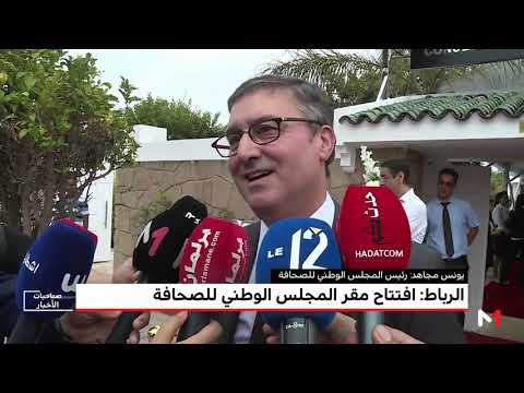 شاهد افتتاح مقر المجلس الوطني للصحافة في الرباط