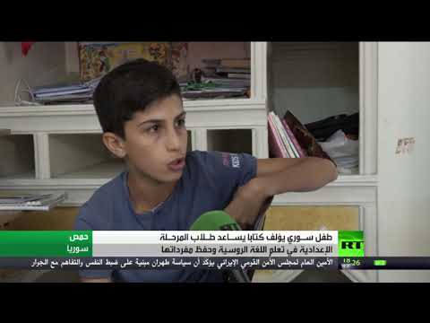 شاهد زياد أدرع طفل سوري يتمكن من إعداد دليل تعليمي لفهم مصطلحات اللغة الروسية