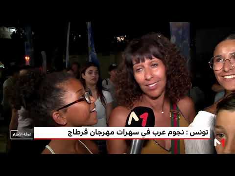 شاهد  أشهر النجوم في سهرات مهرجان قرطاج