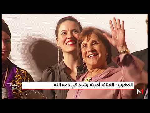 شاهد الفنانة المغربية القديرة أمينة رشيد في ذمة الله