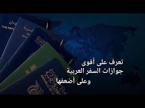 شاهد  أقوى وأضعف جوازات السفر العربية