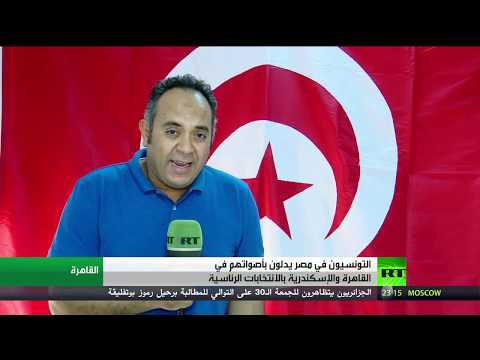 شاهد التونسيون في مصر يدلون بأصواتهم في الانتخابات الرئاسية