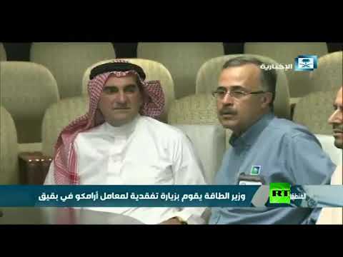 شاهد وزير الطاقة السعودي يتفقّد معامل أرامكو في بقيق