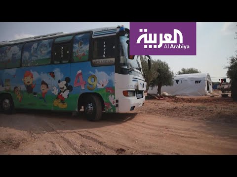 شاهد المدرسة الحافلة تنقذ ألف طفل من الجهل في سورية