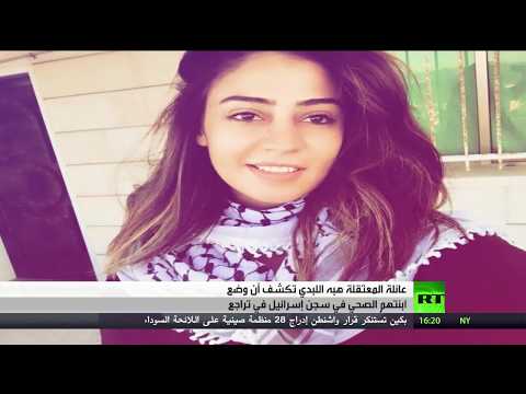 شاهد عائلة المعتقلة الأردنية هبة اللبدي تُطالب بالإفراج عن ابنتها