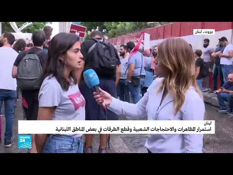 شاهد أسباب توجُّه المتظاهرون اللبنانيون إلى مصرف لبنان