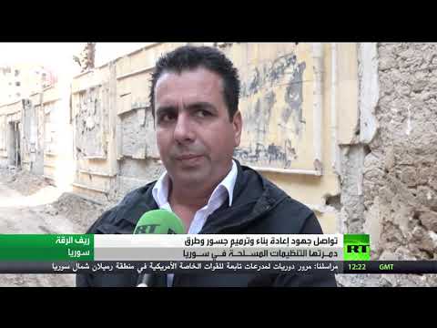 شاهد جهود إعادة بناء الجسور المدمرة في سورية