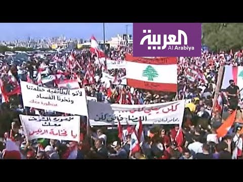 شاهد الحراك اللبناني يتسم بعفويته ووحدة المتظاهرين دون أحزاب أو طوائف