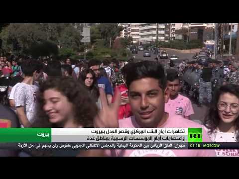 شاهد تظاهرات واعتصامات أمام المؤسسات العمومية في لبنان
