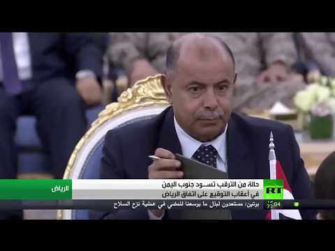 شاهد أصداء توقيع اتفاق الرياض بين الحكومة والمجلس الجنوبي في اليمن