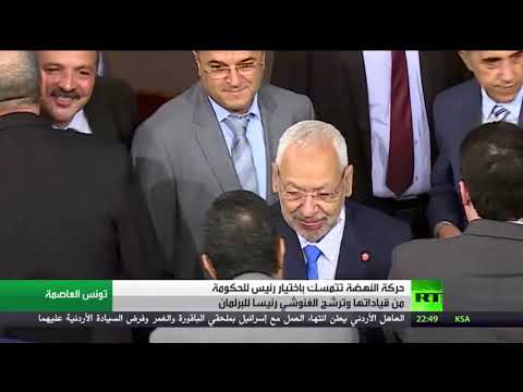 شاهد النهضة التونسية تتمسك برئاسة الحكومة