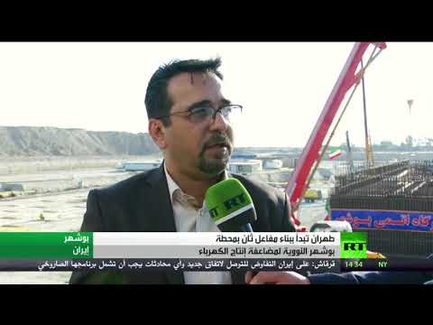 شاهد طهران تبدأ ببناء مفاعل ثان في محطة بوشهر