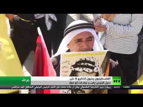 شاهد الفلسطينيون يحيون ذكرى وفاة الرئيس ياسر عرفات