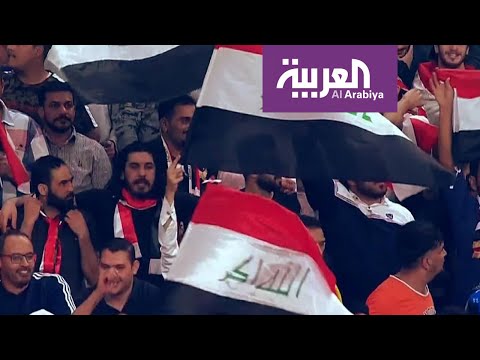 شاهد الجماهير العراقية تبدي ثقتها بتجاوز البحرين وتحقيق اللقب