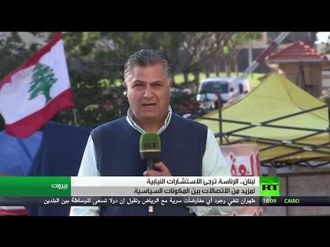 شاهد الرئيس ميشال عون يُعلن تأجيل الاستشارات النيابية في لبنان