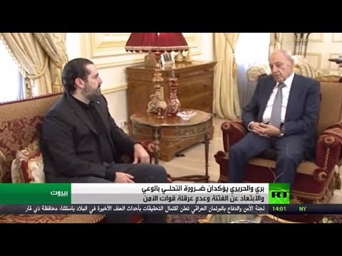 بري والحريري يوجهان بضرورة الإسراع بتشكيل الحكومة اللبنانية