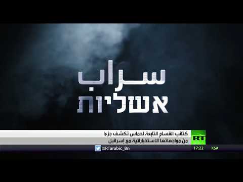 شاهد حماس تؤكد أن عملية السراب فشل إسرائيلي جديد