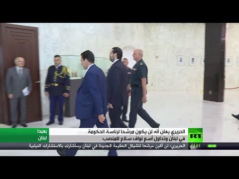 شاهد سعد الحريري لن يترشح لرئاسة الوزراء في لبنان