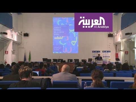 شاهد سفارة السعودية في روما تحتفل باليوم العالمي للغة العربية
