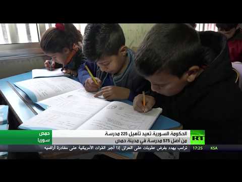 شاهد دمشق تؤهّل 225 مدرسة بمدينة حمص