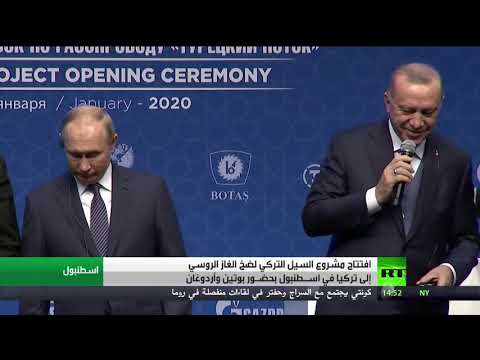 شاهد الرئيس التركي ونظيره الروسي يفتتحان مشروع السيل التركي