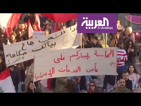 شاهد هتاف المحتجين يتواصل في لبنان