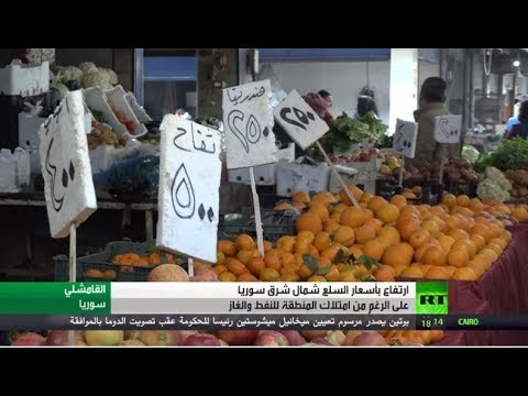 شاهد ارتفاع حاد بأسعار السلع شمال شرق سورية